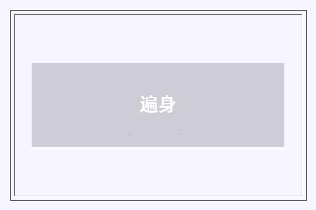 遍身