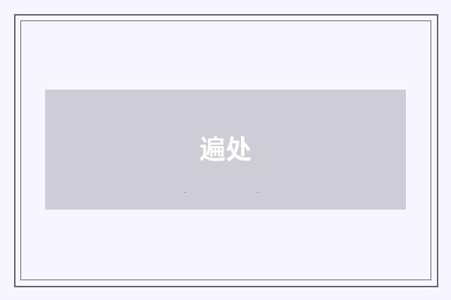 遍处