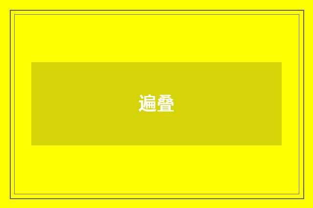 遍叠