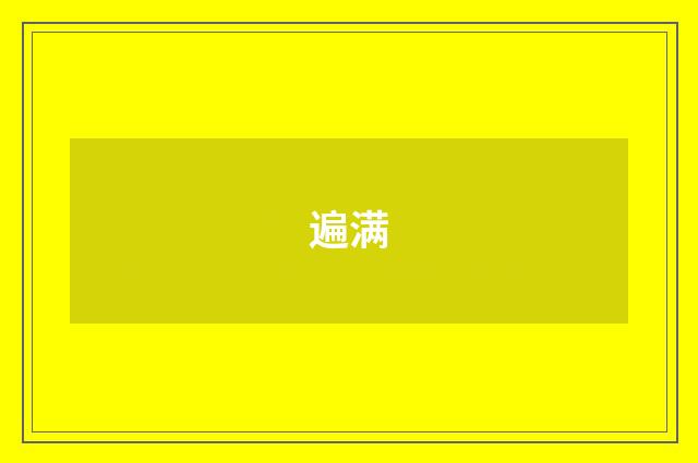 遍满