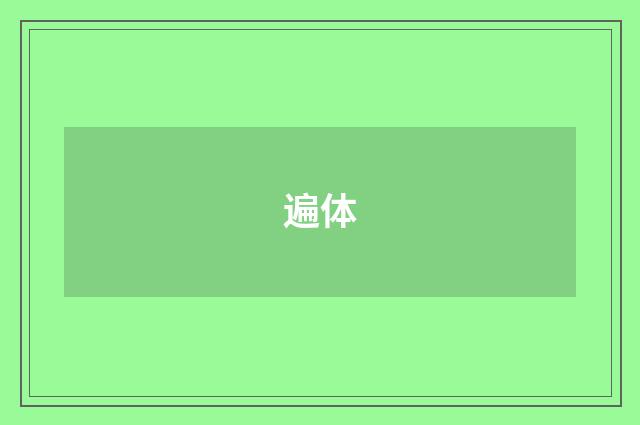 遍体