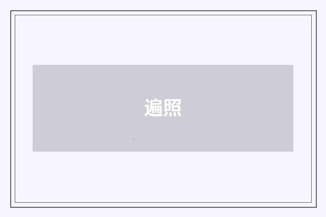 遍照