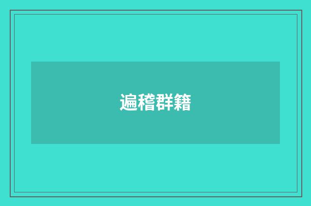 遍稽群籍