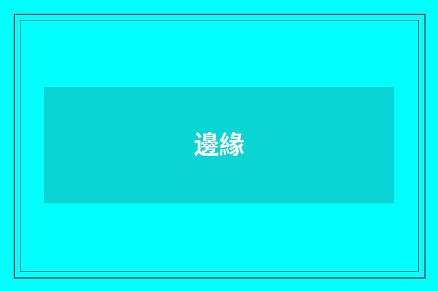 邊緣