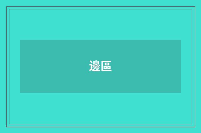 邊區