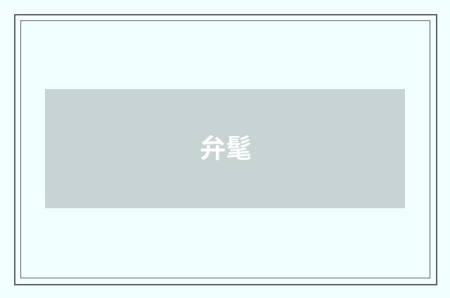 弁髦