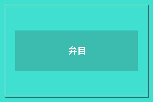 弁目