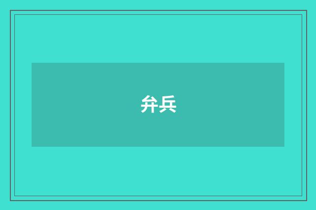 弁兵
