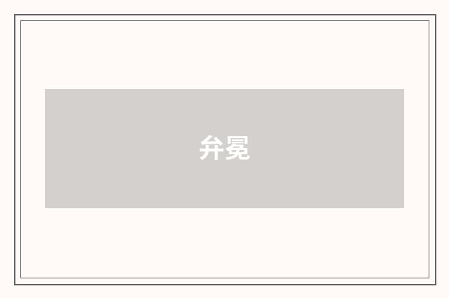 弁冕