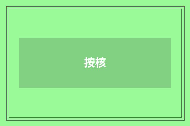 按核