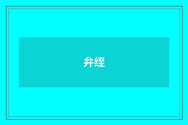 弁绖