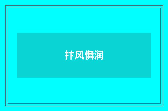 抃风儛润