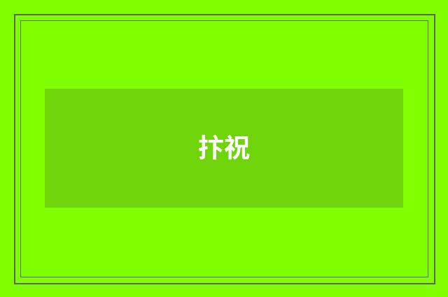 抃祝