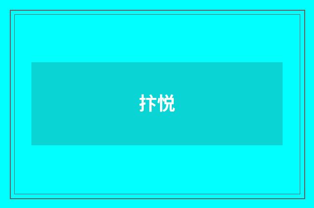 抃悦
