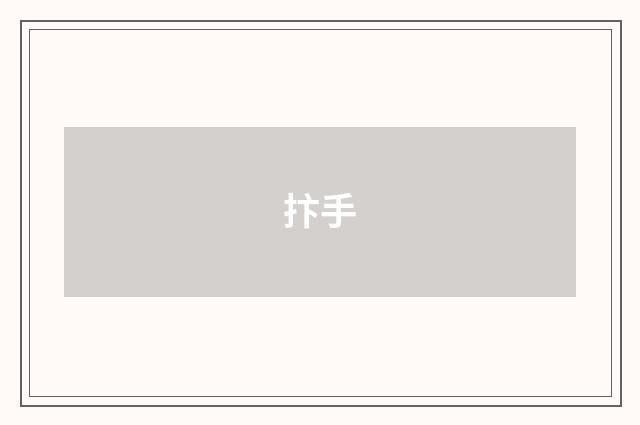 抃手