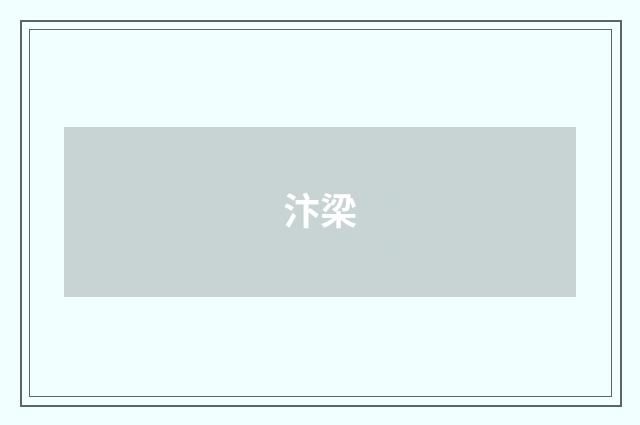 汴梁