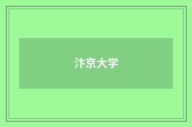 汴京大学