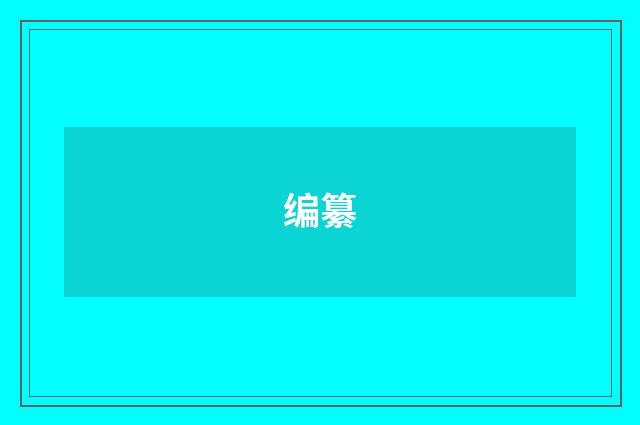编纂