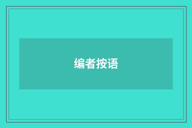 编者按语