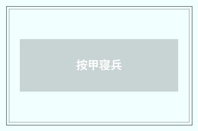 按甲寝兵