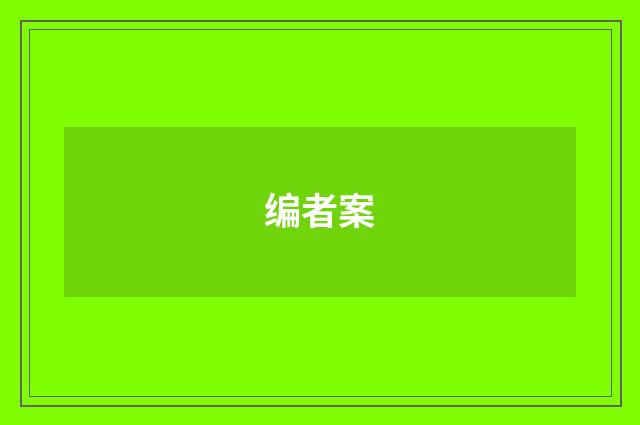 编者案