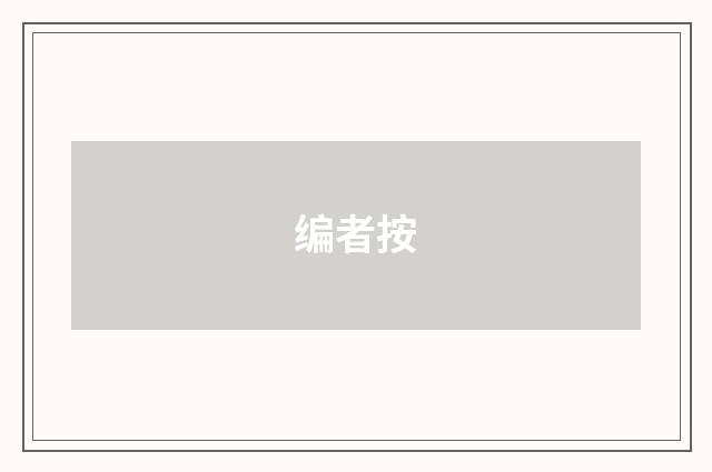 编者按