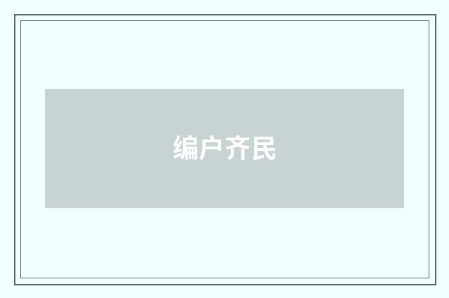 编户齐民