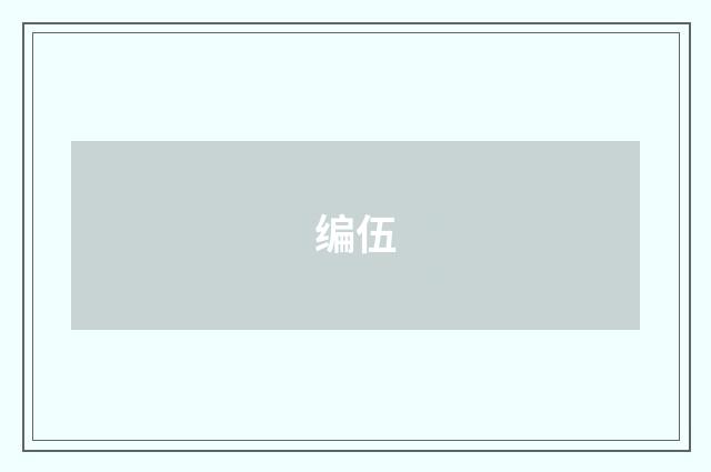 编伍