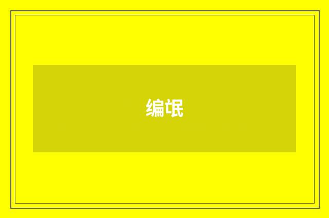 编氓