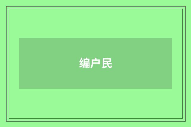 编户民