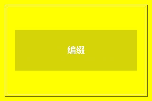 编缀