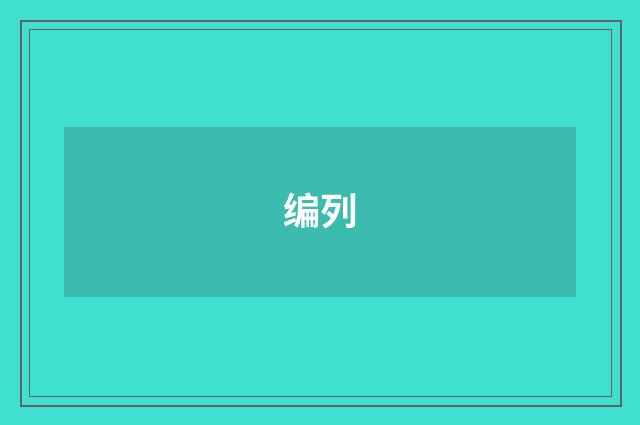 编列
