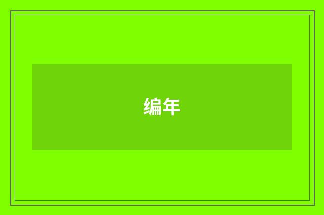 编年