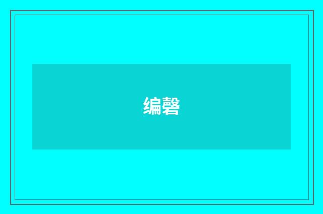 编磬