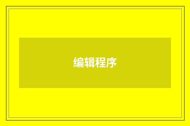 编辑程序