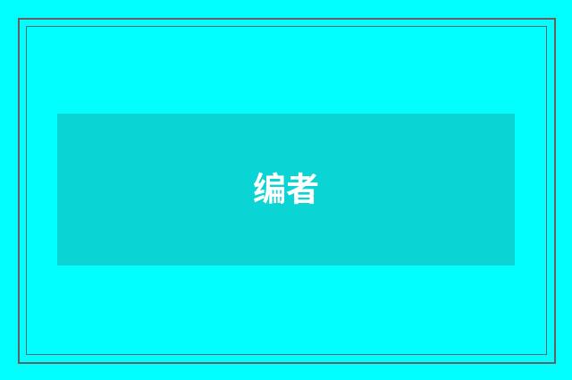 编者
