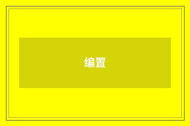 编置