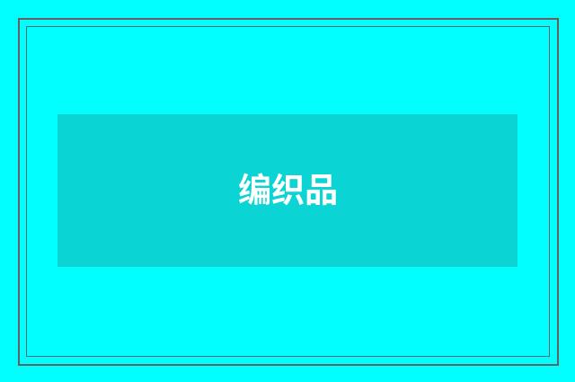 编织品