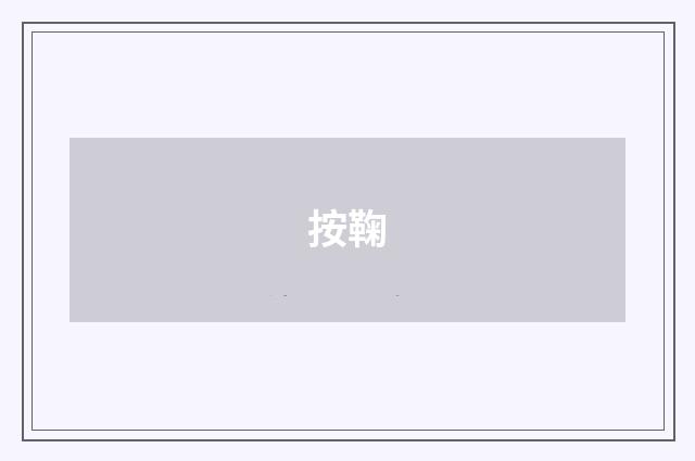 按鞠