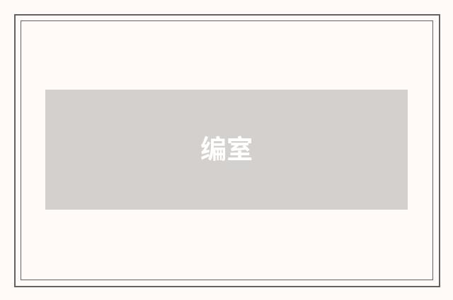 编室