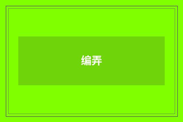 编弄