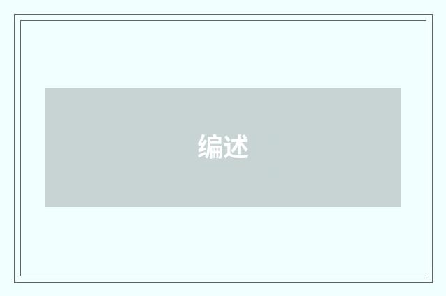 编述