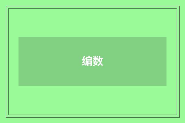 编数