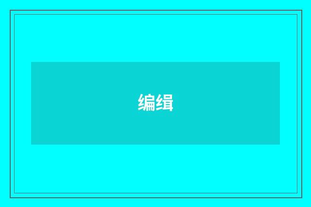 编缉