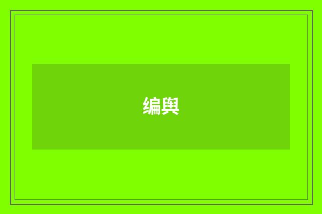 编舆