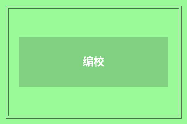 编校