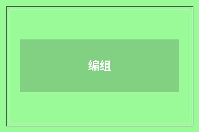 编组