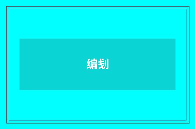 编刬