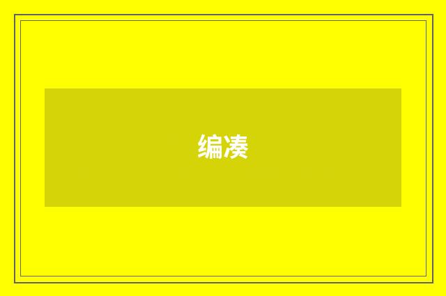 编凑