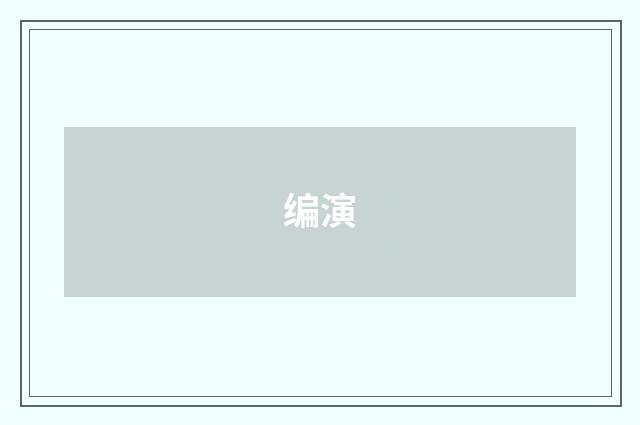 编演